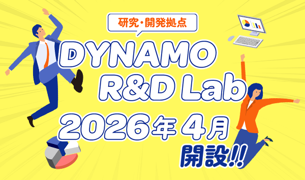 『DYNAMO R＆D Lab』開設のお知らせ