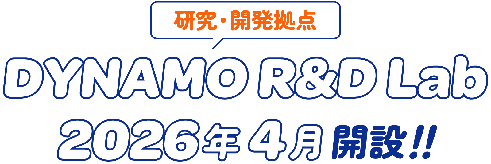 研究・開発拠点 DYNAMO R＆D Lab. 新設 2026年4月本格稼働開始！！