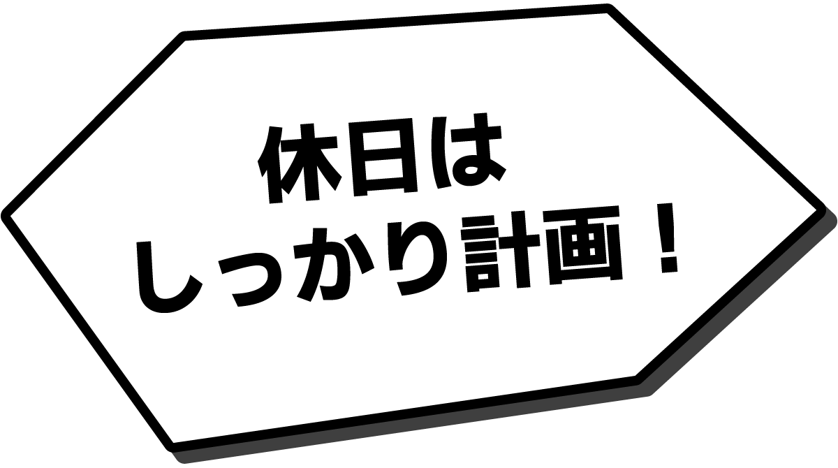 休日はしっかり計画！