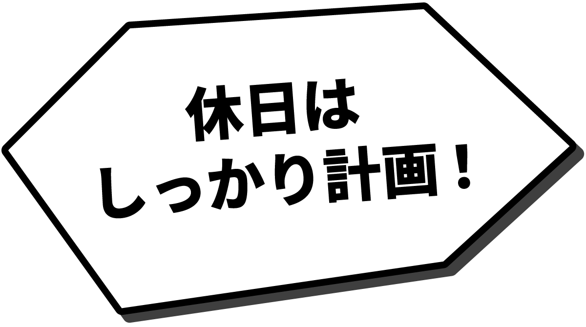 休日はしっかり計画！