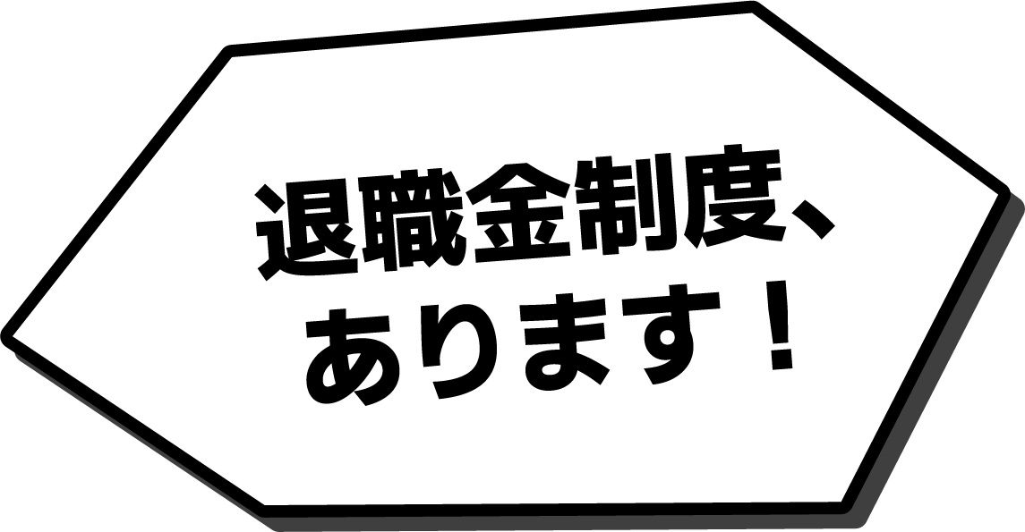 退職金制度、あります！