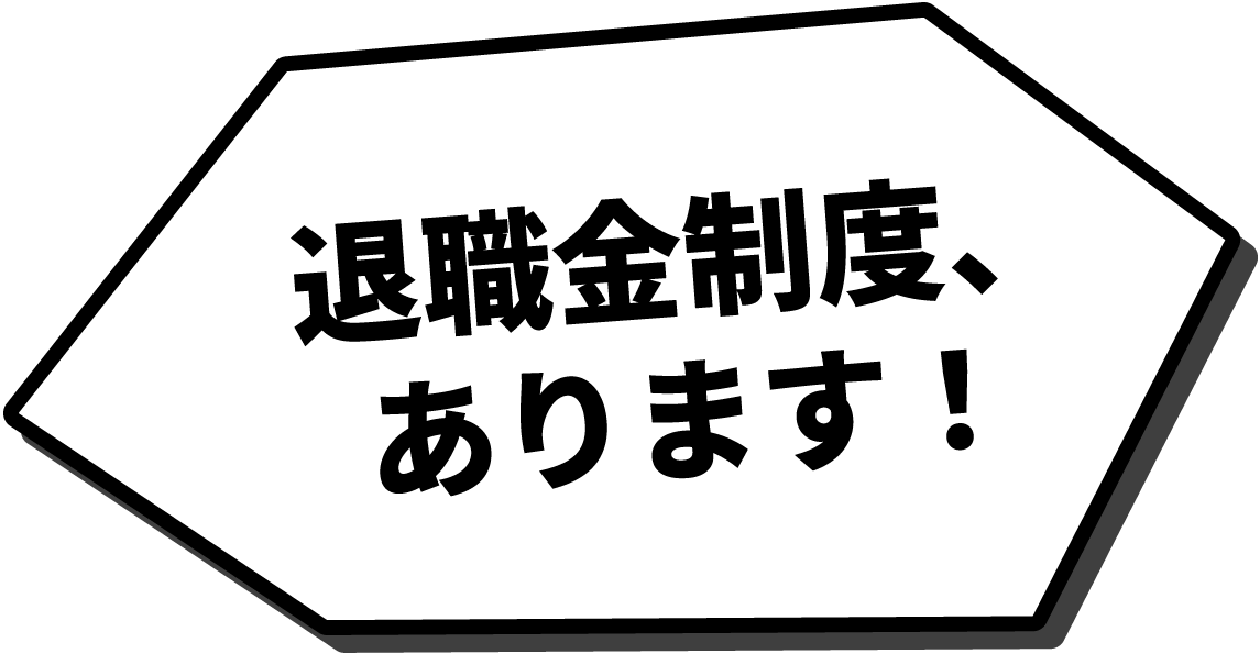 退職金制度、あります！