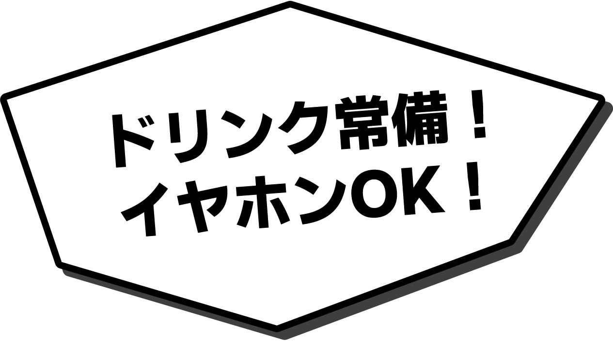 ドリンク常備！イヤホンOK！