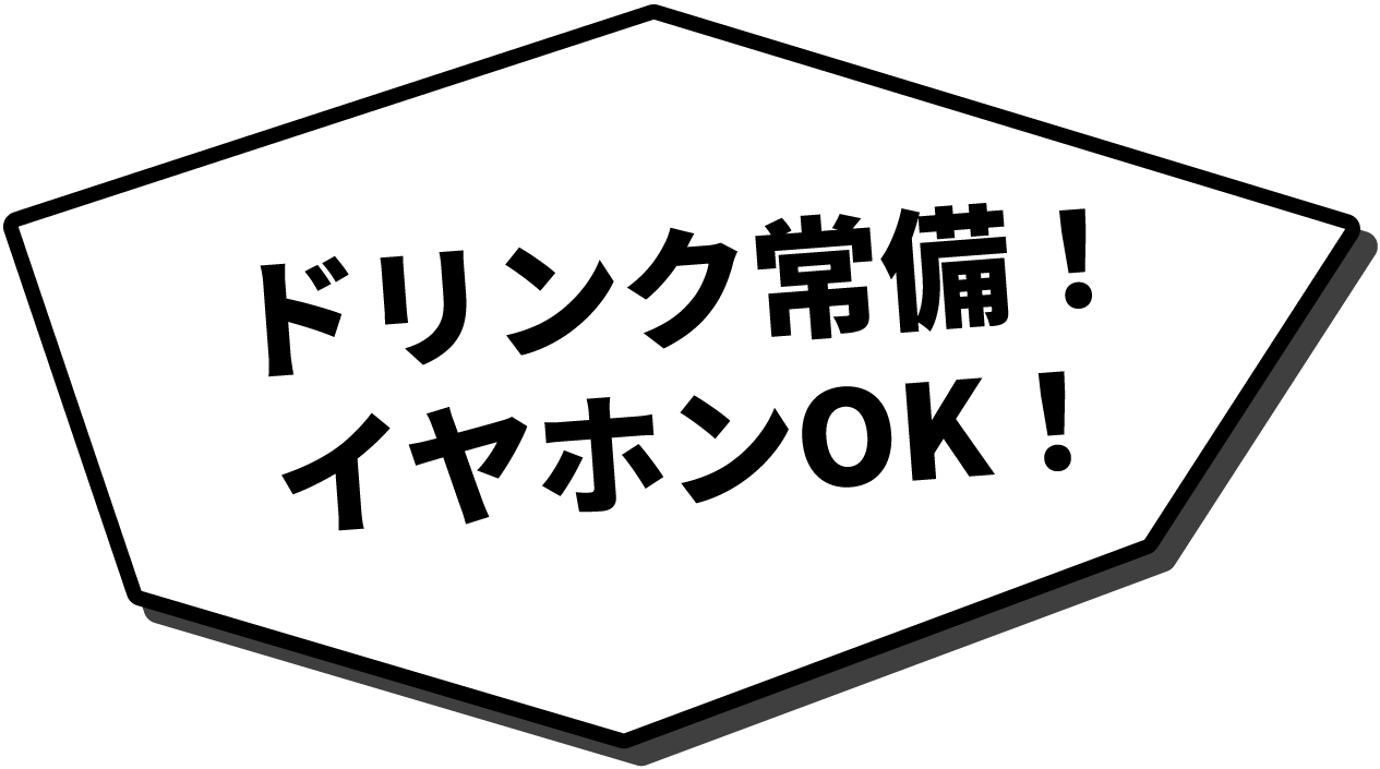 ドリンク常備！イヤホンOK！