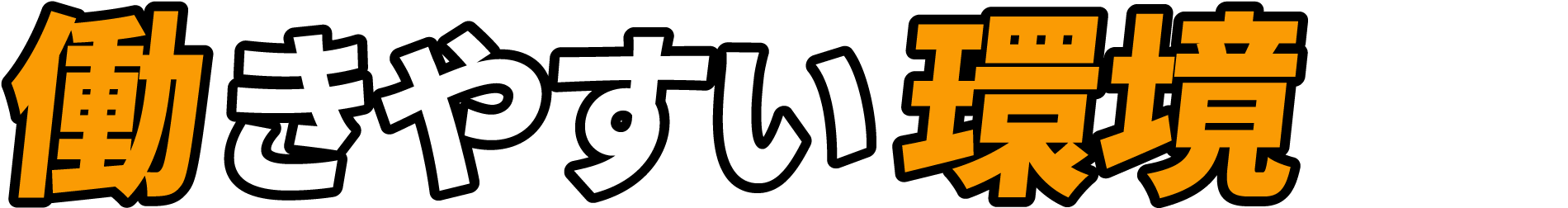 働きやすい環境