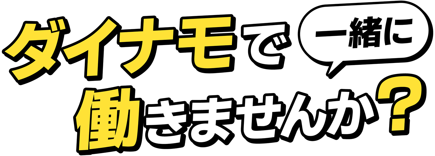 ダイナモで一緒に働きませんか？