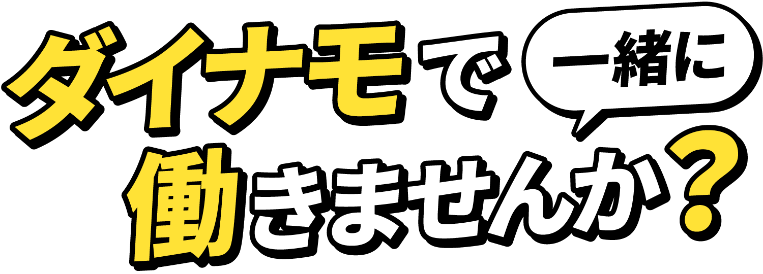 ダイナモで一緒に働きませんか？