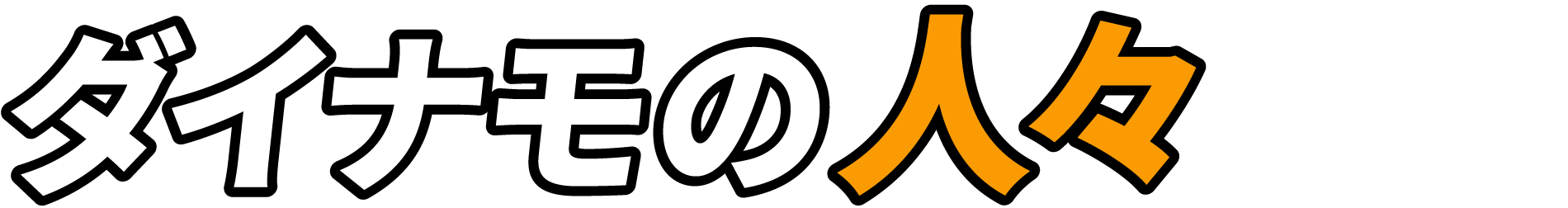 ダイナモの人々