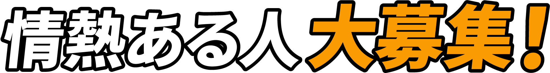 情熱ある人大募集！