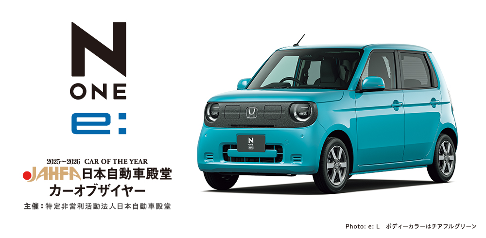 2025～2026 日本自動車殿堂においてカーオブザイヤー・カーデザインオブザイヤーを受賞