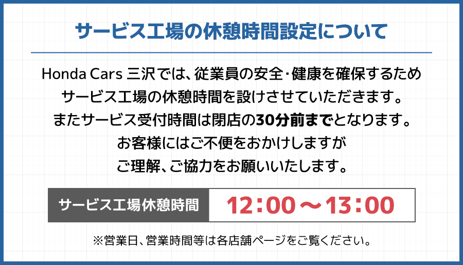 サービス工場の休憩時間設定について
