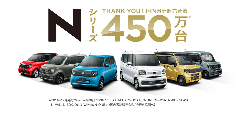 「N」シリーズの累計販売台数が450万台を突破