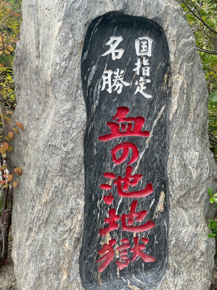 記念旅行・・大分編。