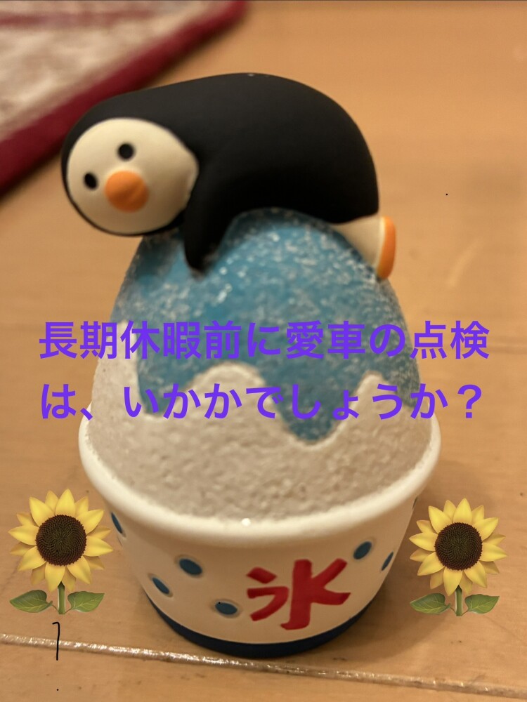 休暇前の点検はいかがでしょうか？