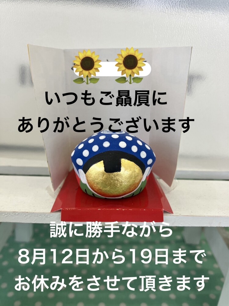 夏季休業（お盆休み）のお知らせ